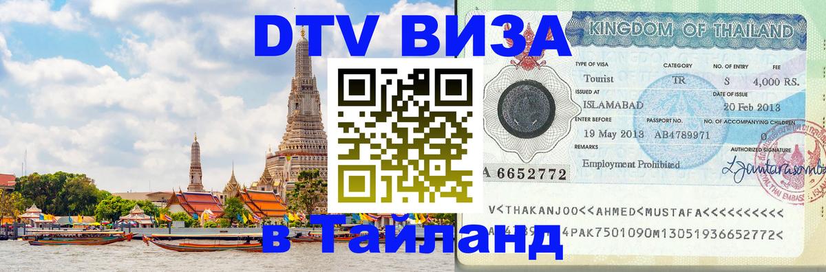 Стоимость и условия DTV визы — оформление в Таиланд под ключ - Нижневартовск  18.11.2025 