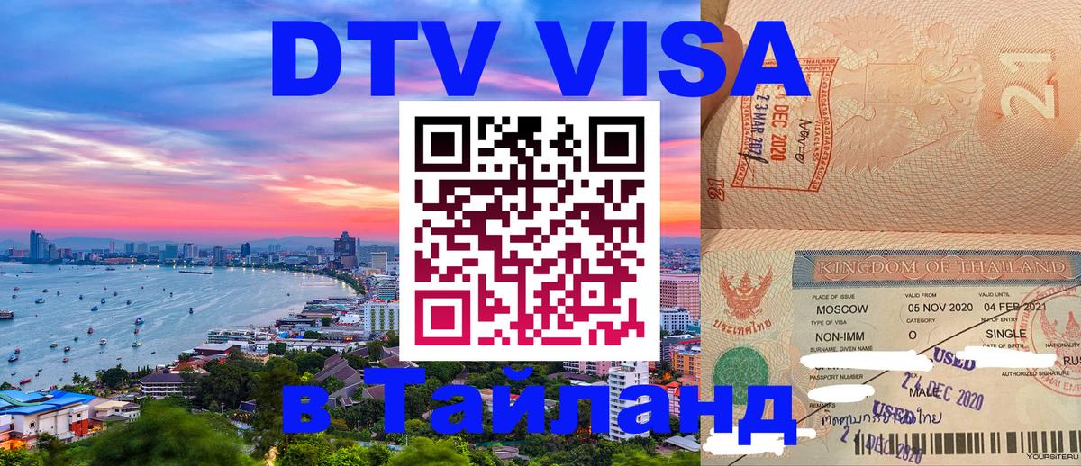 DTV виза Тайланд 