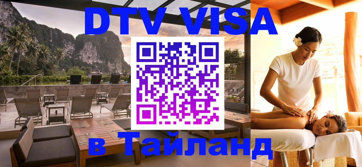 DTV Visa Thailand — прайс и условия, виза без дополнительных документов - DTV Visa Thailand — прайс и условия, виза без дополнительных документов -